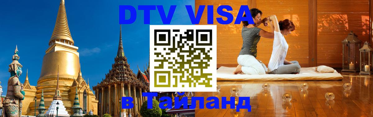 Стоимость и условия DTV визы — оформление в Таиланд под ключ - 05.10.2025 Стоимость и условия DTV визы — оформление в Таиланд под ключ - 03.10.2025