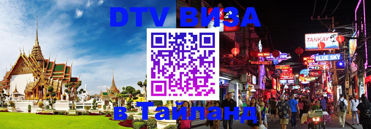DTV Visa Тайланд купить Чебоксары 